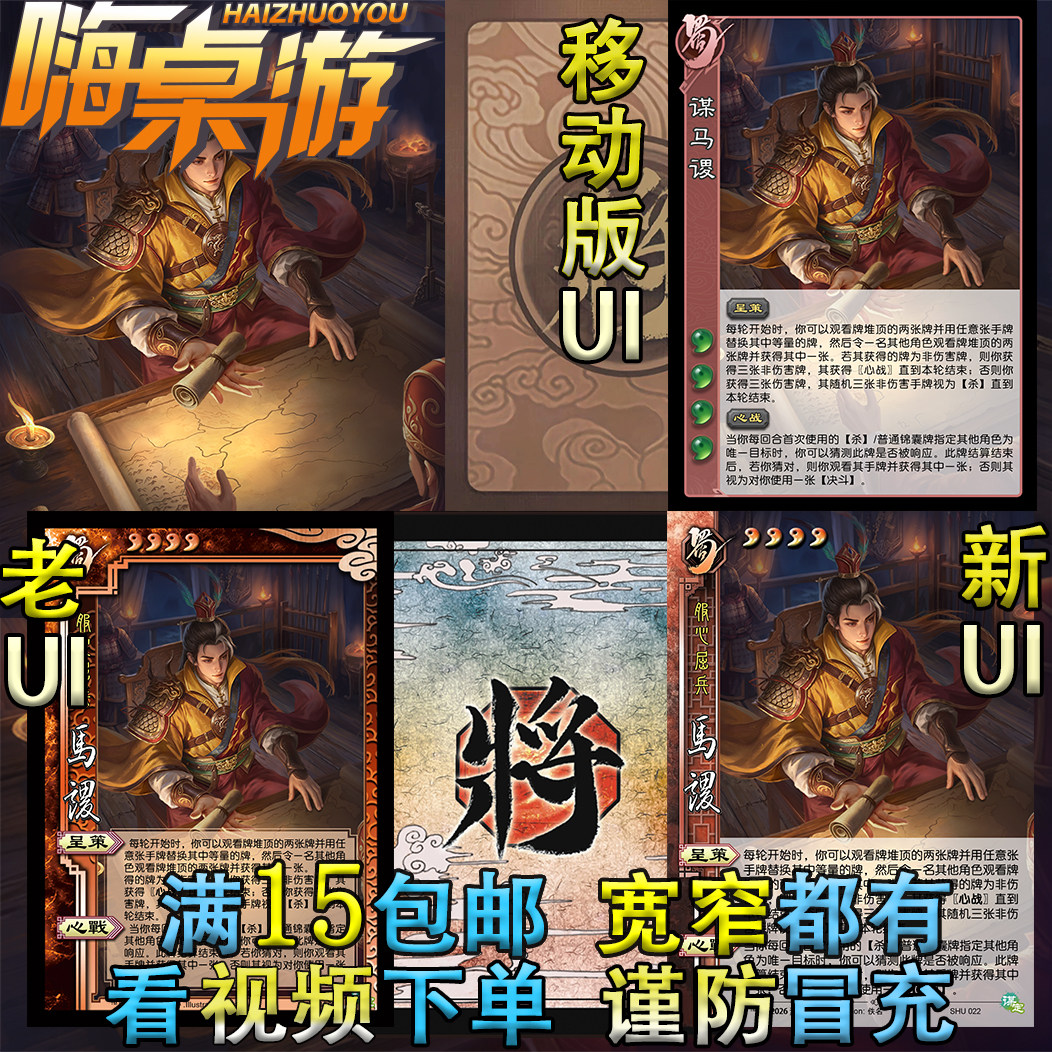 三国移动版UI杀谋马谡十周年武将谋定天下扩充包DIY宽窄全套卡牌