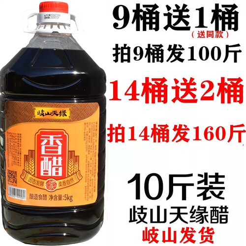 陕西岐山天缘香醋5公斤10斤装擀面皮凉皮醋臊子面醋陕西面食香醋 - 封面