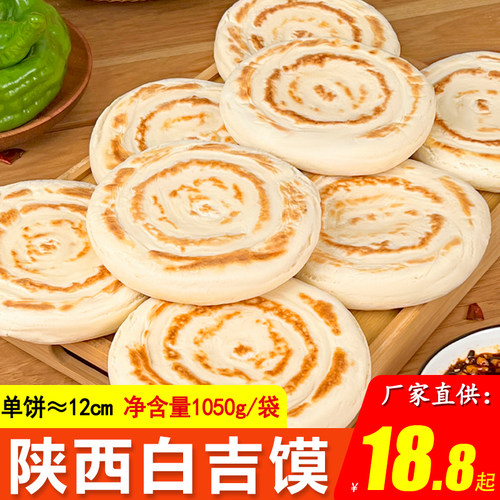陕西手工白吉馍饼肉夹馍饼胚烧饼商用105g白吉饼里脊饼速食早餐品