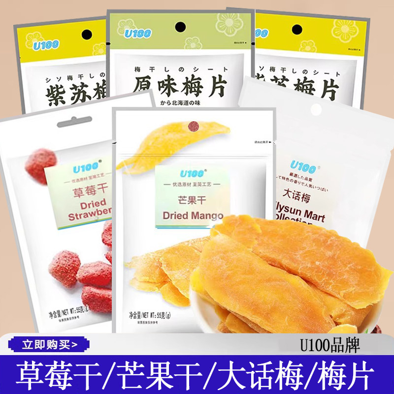 U100梅片梅饼草莓干蔓越莓干红杏干蜜饯凉果果脯果肉大话梅芒果干