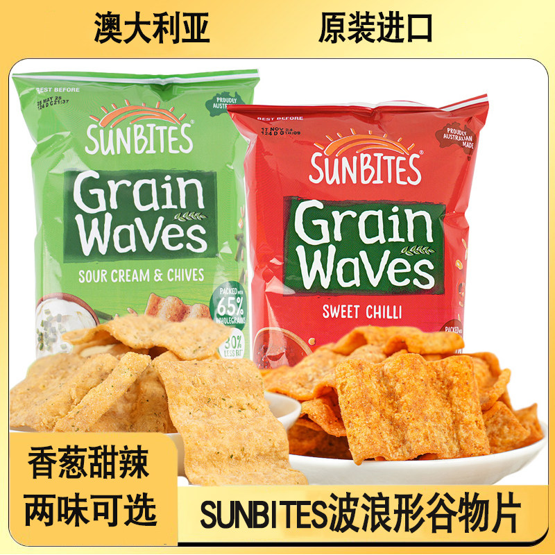SUNBITES澳大利亚进口奶油香葱甜辣味波浪形谷物片170g膨化食品
