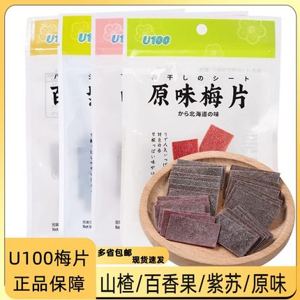 U100牌原味紫苏梅片22g山楂百香果味酸梅子制品网红零食品