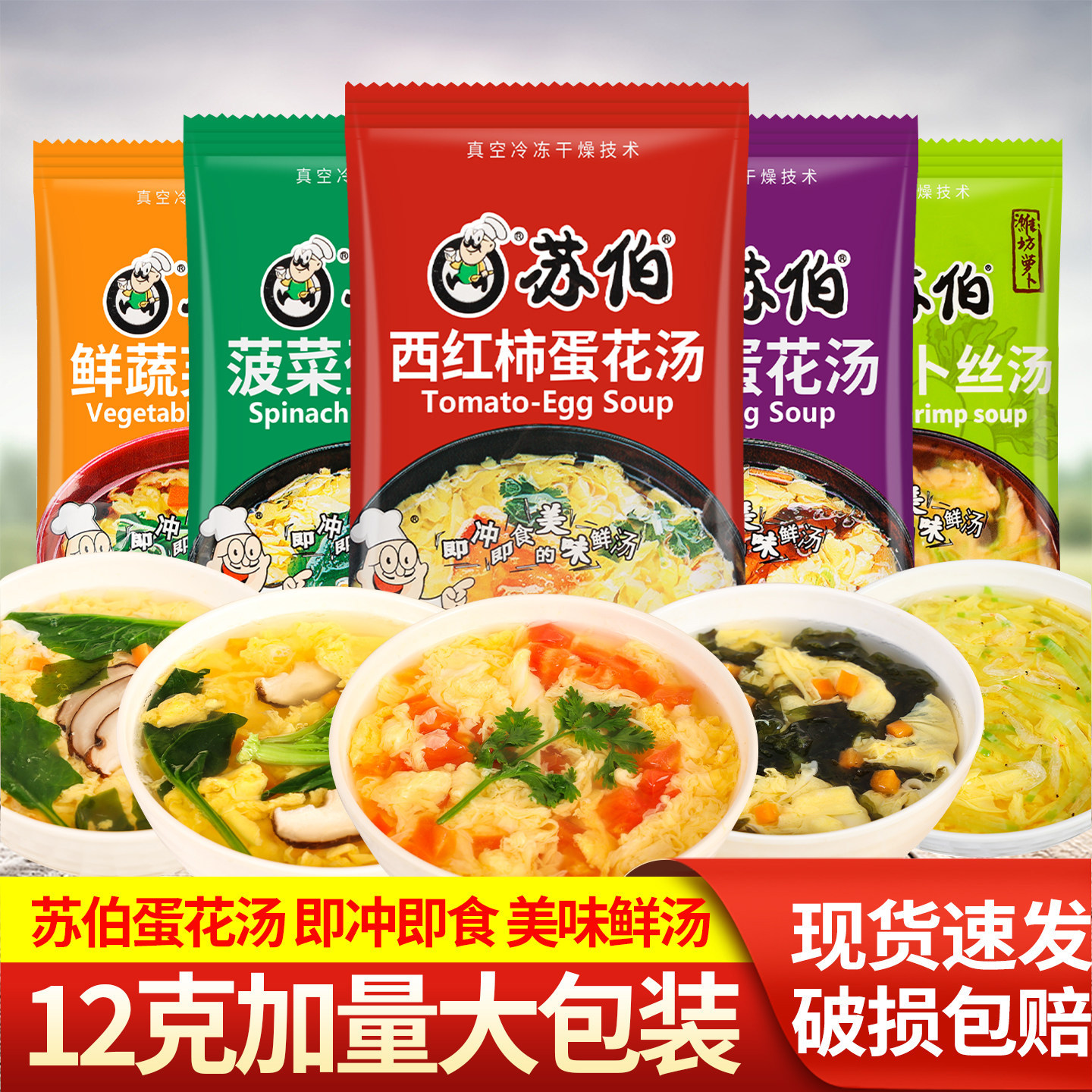 苏伯速食蛋花汤芙蓉鲜蔬汤12g/袋