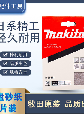 Makita日本牧田白色涂层砂纸打磨抛光砂皮木工砂纸114x140已穿孔