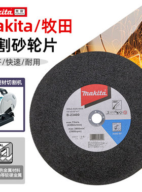 Makita牧田切割砂轮片355MM型材切割机金属锯片