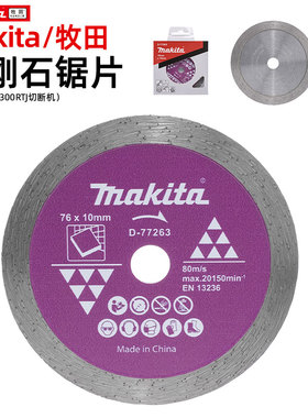 Makita牧田金刚石锯片切断机用76毫米瓷砖切割D-77263