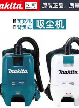 Makita牧田VC008GVC009G背负式充电无线真空吸尘器背包除尘清洁机