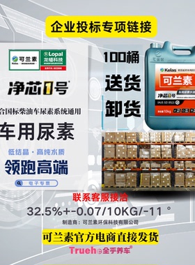 企业采购100桶可兰素净芯1号国标车用尿素 AUS32 专票卸货对公付