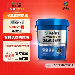 可兰素防冻液重负荷冷却液-25 -35 -45正品货车专用专利技术9KG