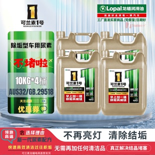 4桶可兰素1号车用尿素皮卡 SUV 货车柴油车防堵塞结晶尾气处理液