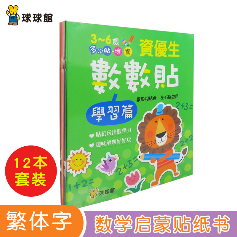 台湾球球馆资优生数数贴 儿童早教数学练习册繁体字贴纸书2-3-6岁