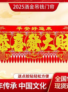 2026马年门楣植绒布横板五字挂钱洒金过门钱掉钱背胶吊钱门帘