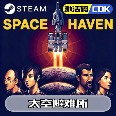 太空避难所正版steam激活码cdkey