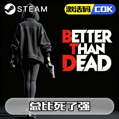 总比死了强正版steam激活码