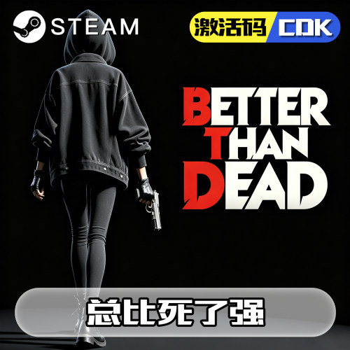 总比死了强正版steam激活码