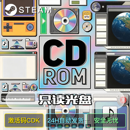 只读光盘CDROM正版steam激活码