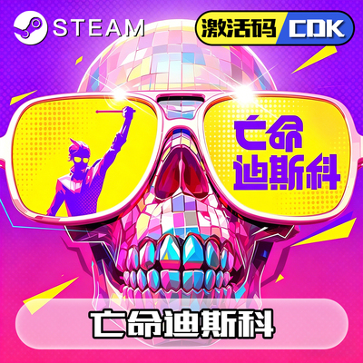 亡命迪斯科steam激活码
