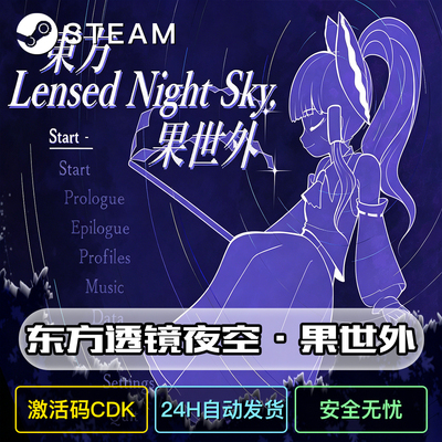 东方透镜夜空果世外steam激活码