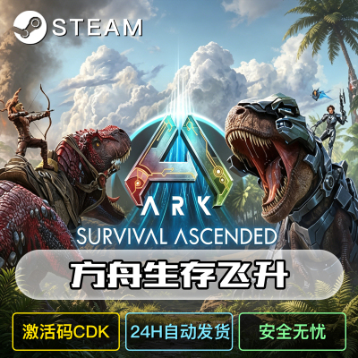 方舟生存飞升steam激活到自己号
