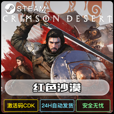 红色沙漠steam激活到自己账户