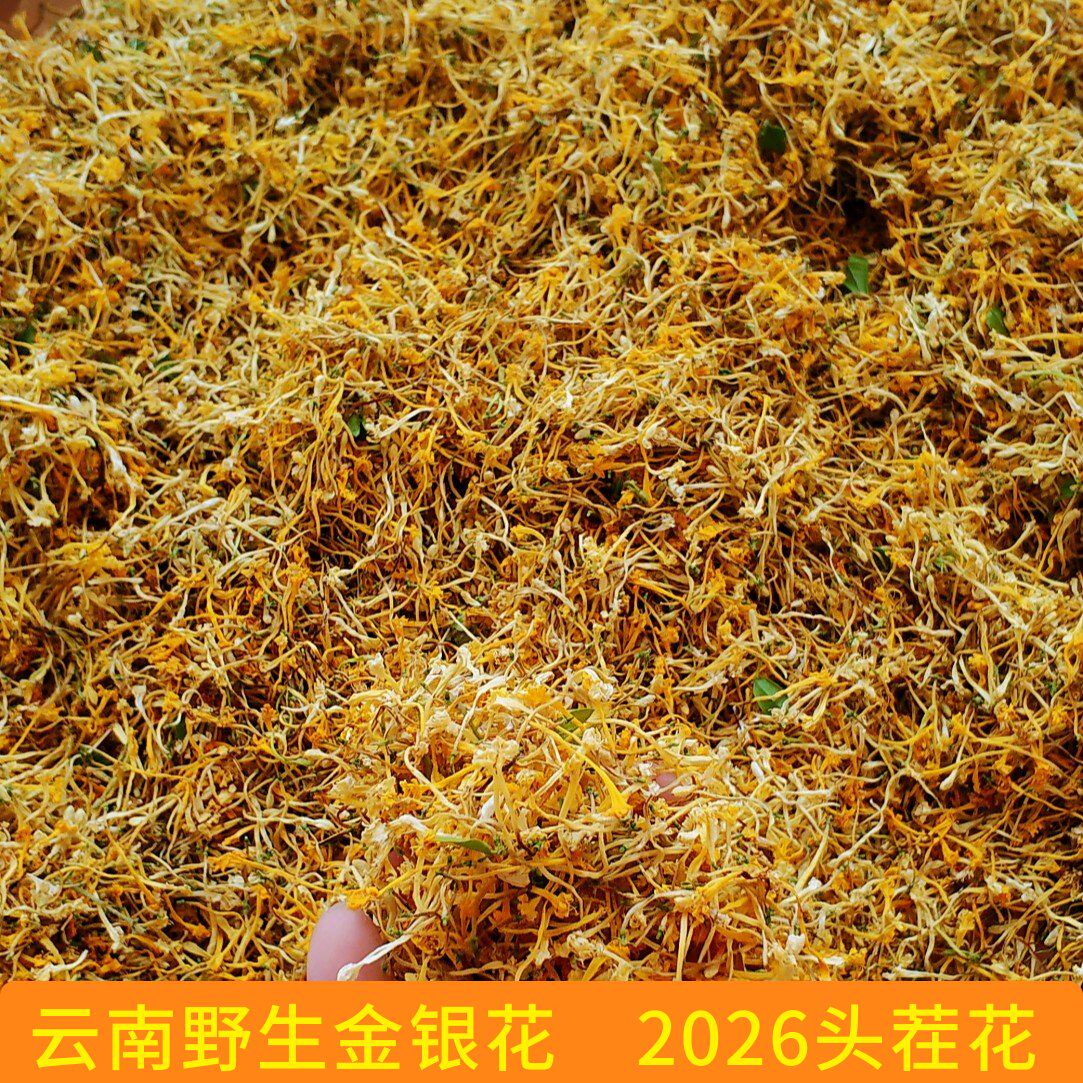 云南特产野生金银花散装清火花草茶自然晾晒25年新货农家精选