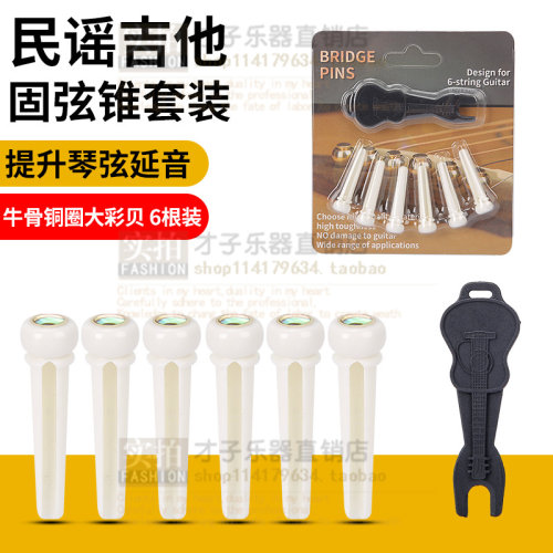 牛骨乌木民谣琴钉一套6个吉他弦