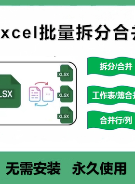 Excel批量合并拆分插件批量处理Excel文件代处理exce表格合并工具