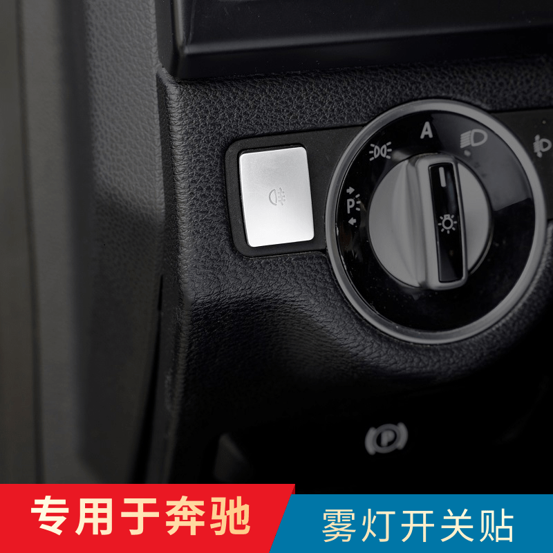 专用于奔驰改装C200 E260 GLK300 GLA CLA内饰大灯雾灯开关按键贴