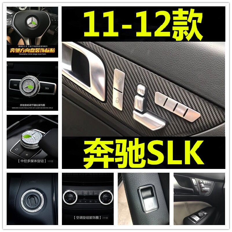 适用11-12款奔驰SLK内饰改装SLK200 250 350车门窗按键中控装饰贴