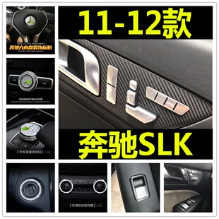 适用11-12款奔驰SLK内饰改装SLK200 250 350车门窗按键中控装饰贴