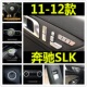 12款 350车门窗按键中控装 奔驰SLK内饰改装 250 饰贴 SLK200 适用11