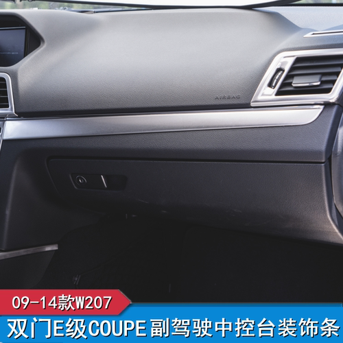 奔驰双门E级 COUPE e200 e260 e350改装中控台W207内饰面板装饰贴