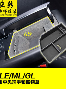 适用奔驰ML/GL/GLE置物箱 ML320 GL350 GLE400中控台扶手箱储物盒