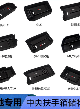 专用奔驰新ABCE级GLA GLC GLE CLA MLGL中央扶手箱储物盒杂置物盒