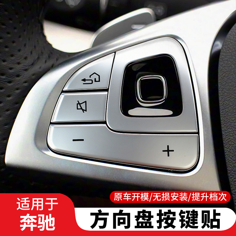 奔驰E级方向盘按键装饰贴