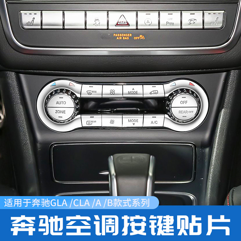 奔驰高配空调按键装饰贴
