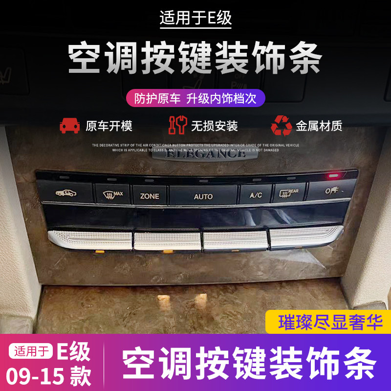 奔驰w212空调按键装饰贴