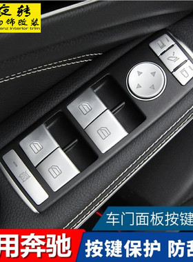 适用于C级E级GLA CLS GLK GLE GLS奔驰车窗升降按键贴片改装内饰
