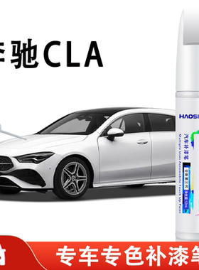 奔驰CLA200CLA260补漆笔北极白山灰色皓沙银宇宙黑原车漆划痕修复
