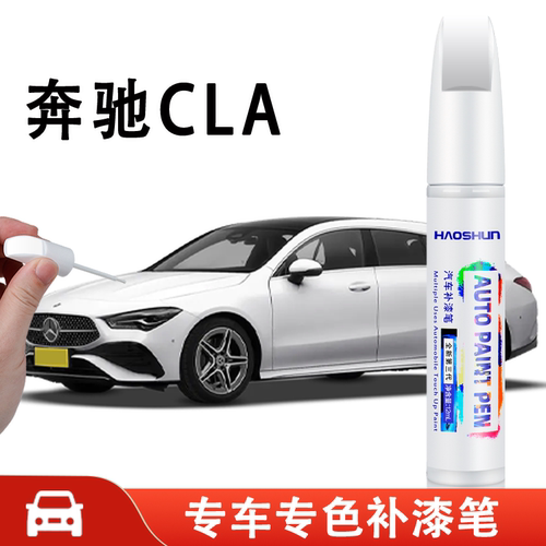 奔驰CLA200CLA260补漆笔北极白山灰色皓沙银宇宙黑原车漆划痕修复
