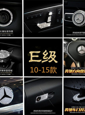 适用10-15款奔驰老E级内饰改装W212 e200l e260l e320l镶钻装饰贴