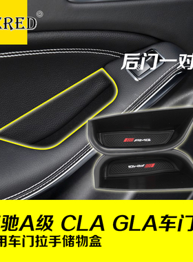 适用奔驰A级A180 GLA200 CLA220 GLA260车门把手储物盒改装置物盒