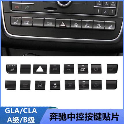 奔驰GLA200内饰改装CLA260 GLA220 A级B级中控多功能按键贴装饰贴