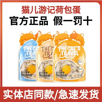 猫儿游记溶豆荷包蛋主食冻干鸡肉羊奶椰奶奶酪蛋黄宠物猫咪非零食