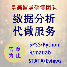 r语言代做python数据分析深度机器学习算法经济金融统计spss实证