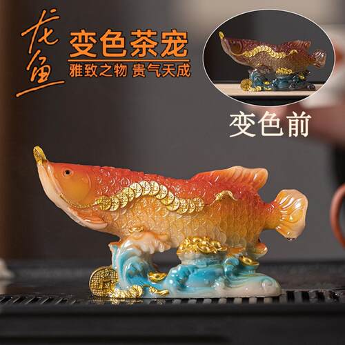招财龙鱼茶宠可变色金鱼摆件茶桌