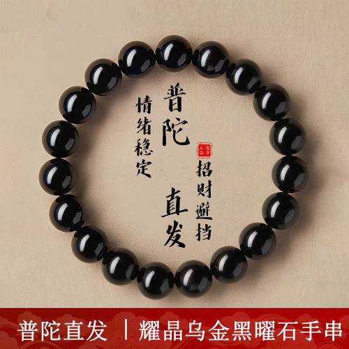 4普陀山天然黑曜石手串增加能量