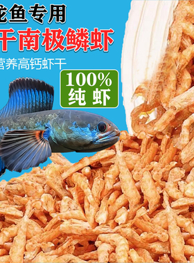 南极磷虾干雷龙鱼专用虾干热带鱼红鹦鹉罗汉锦鲤鱼食金银龙鱼饲料