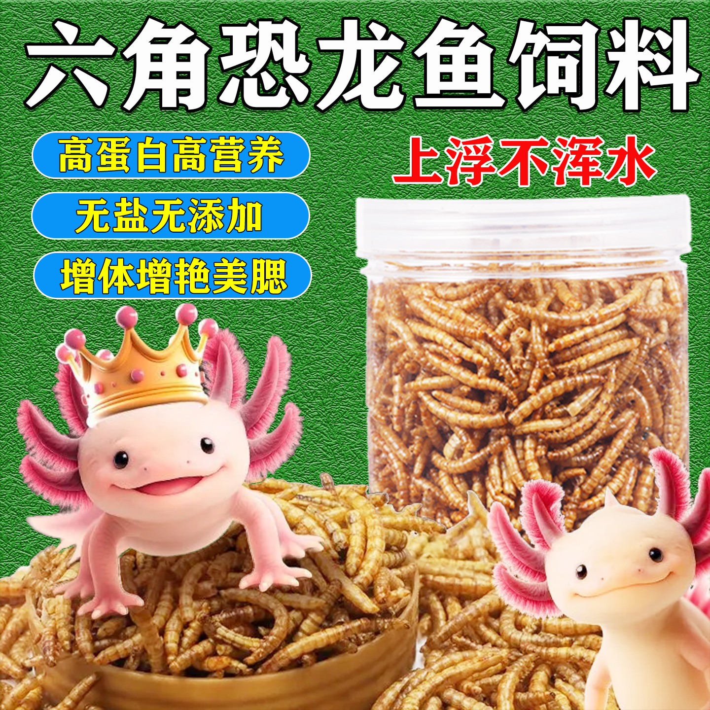 六角恐龙鱼饲料高蛋白面包虫干东方蝾螈口粮雷龙鱼锦鲤增体增色粮