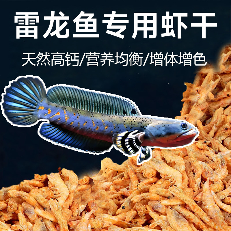 雷龙鱼饲料高钙鳞虾干观赏鱼红鹦鹉罗汉锦鲤鱼食银龙鱼增体发色粮